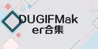 DUGIFMaker合集