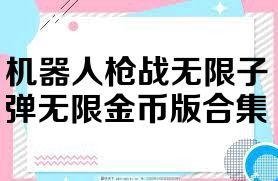 機(jī)器人槍戰(zhàn)無限子彈無限金幣版合集