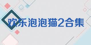 歡樂泡泡貓2合集