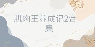 肌肉王養(yǎng)成記2合集