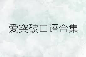爱突破口语合集