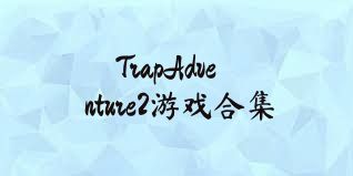 TrapAdventure2游戲合集