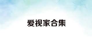 爱视家合集