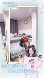 找到老婆的私房钱手游真人版2