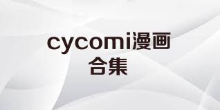 cycomi漫画合集
