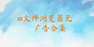 es文件浏览器无广告合集