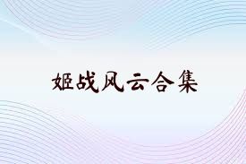 姬戰(zhàn)風(fēng)云合集