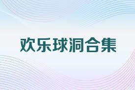 歡樂球洞合集