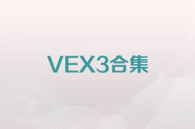 VEX3合集