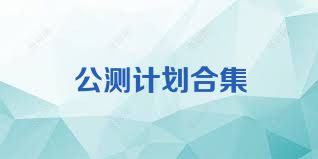 公测计划合集
