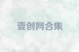 壹创网合集
