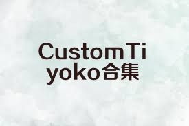 CustomTiyoko合集