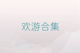 欢游合集