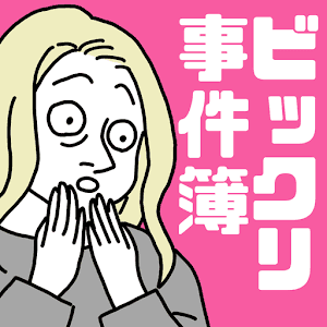 真實的驚嚇事件