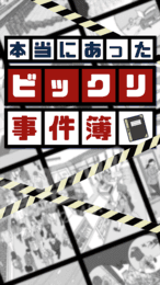 真實的驚嚇事件2