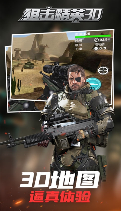 狙擊精英3D3
