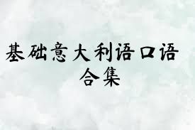 基础意大利语口语合集