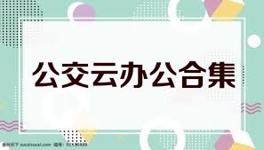 公交云办公合集