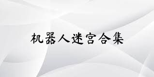 机器人迷宫合集