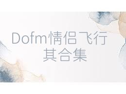 Dofm情侣飞行棋合集