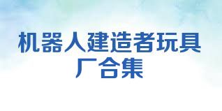 機器人建造者玩具廠合集