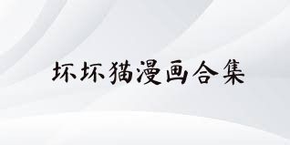 壞壞貓漫畫合集