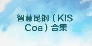 智慧昆鋼（KISCoa）合集