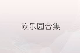 歡樂園合集