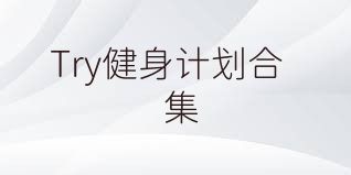 Try健身計(jì)劃合集