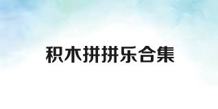 積木拼拼樂合集