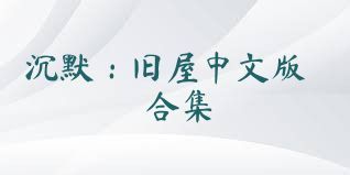 沉默：舊屋中文版合集
