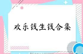 歡樂錢生錢合集
