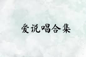 愛說唱合集