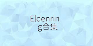 Eldenring合集
