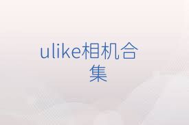 ulike相機合集