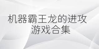 機(jī)器霸王龍的進(jìn)攻游戲合集