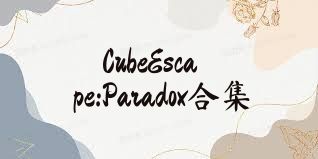 CubeEscape:Paradox合集