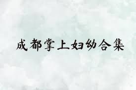 成都掌上婦幼合集