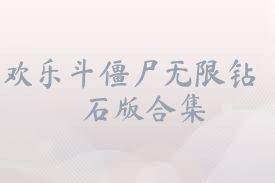 歡樂斗僵尸無限鉆石版合集