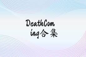 DeathComing合集