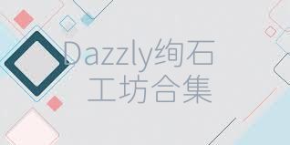 Dazzly絢石工坊合集