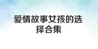 愛情故事女孩的選擇合集