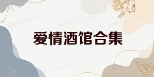 愛情酒館合集
