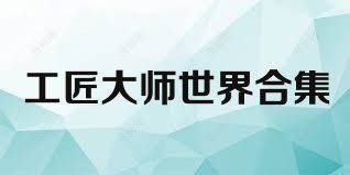 工匠大师世界合集
