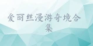 爱丽丝漫游奇境合集