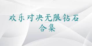 欢乐对决无限钻石合集