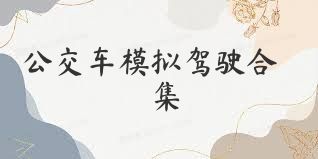 公交车模拟驾驶合集