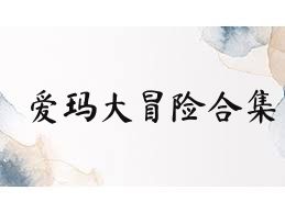 愛瑪大冒險合集