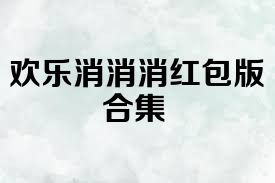 歡樂消消消紅包版合集