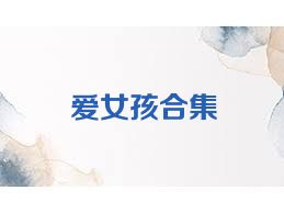 愛(ài)女孩合集